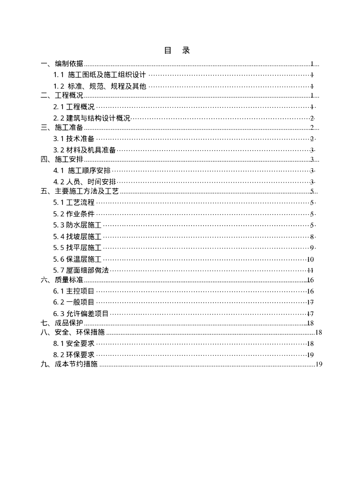 知名企业主体及配套工程屋面工程专项方案