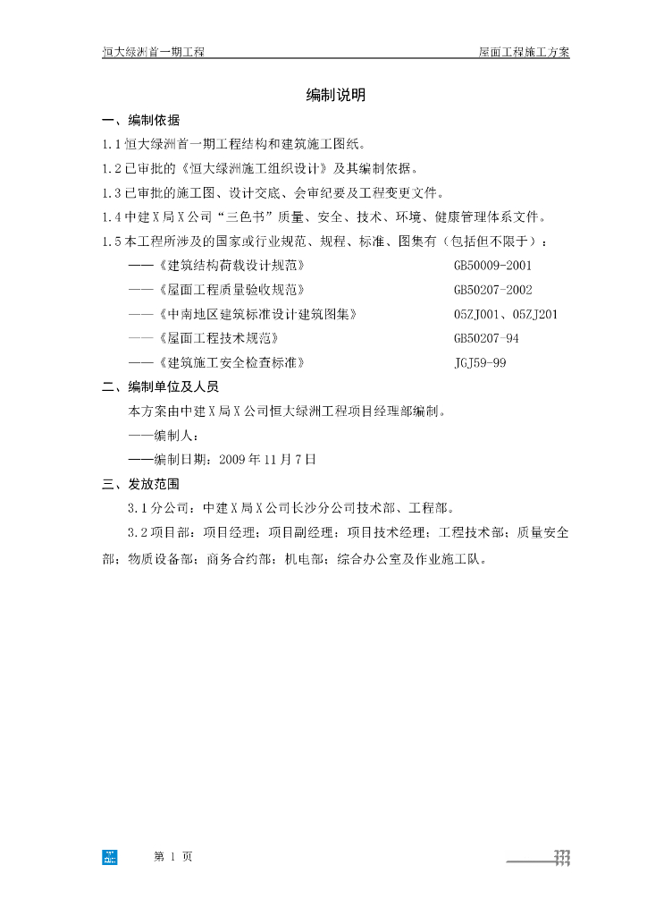 知名企业高层建筑屋面施工方案(内容详细)