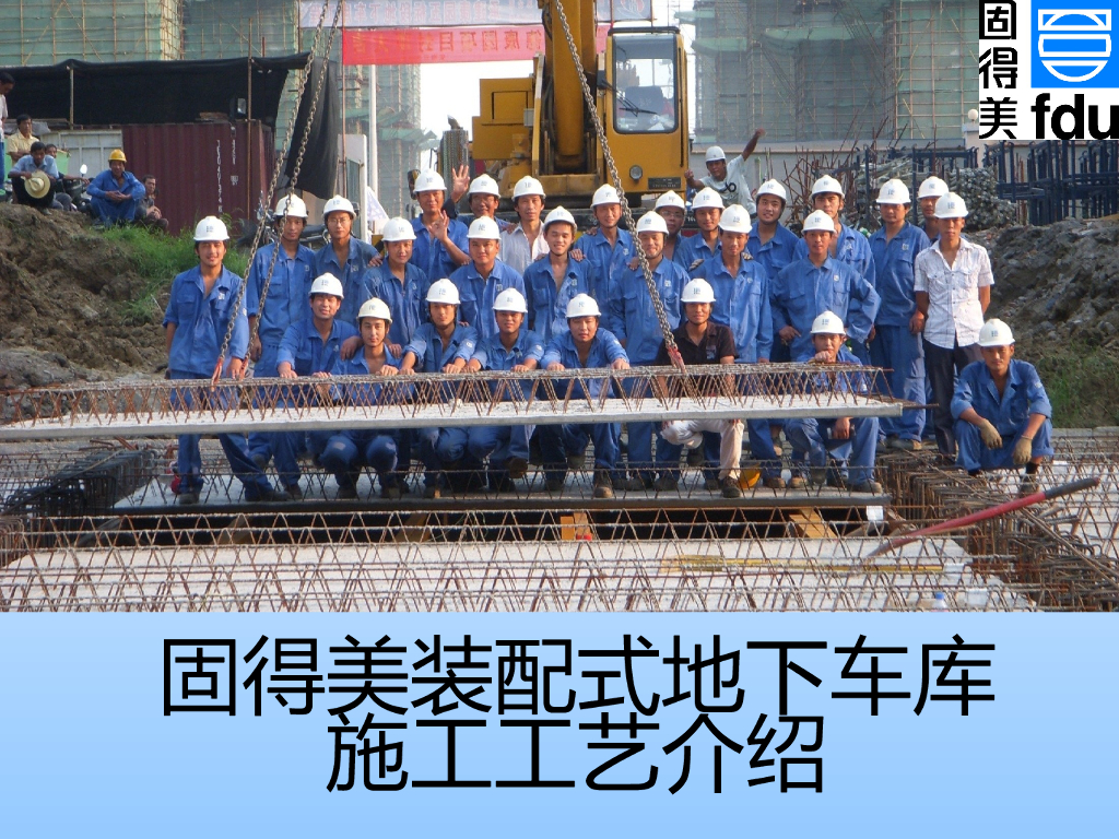 装配式地下车库施工工艺介绍