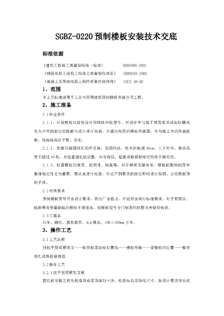 预制楼板安装分项工程技术交底