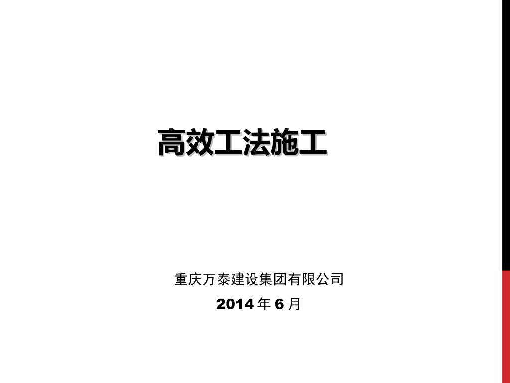 预制构件安装穿插提效(高效工法施工)