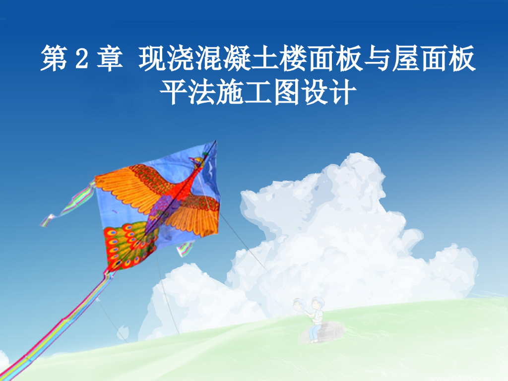 现浇混凝土楼面板与屋面板平法施工