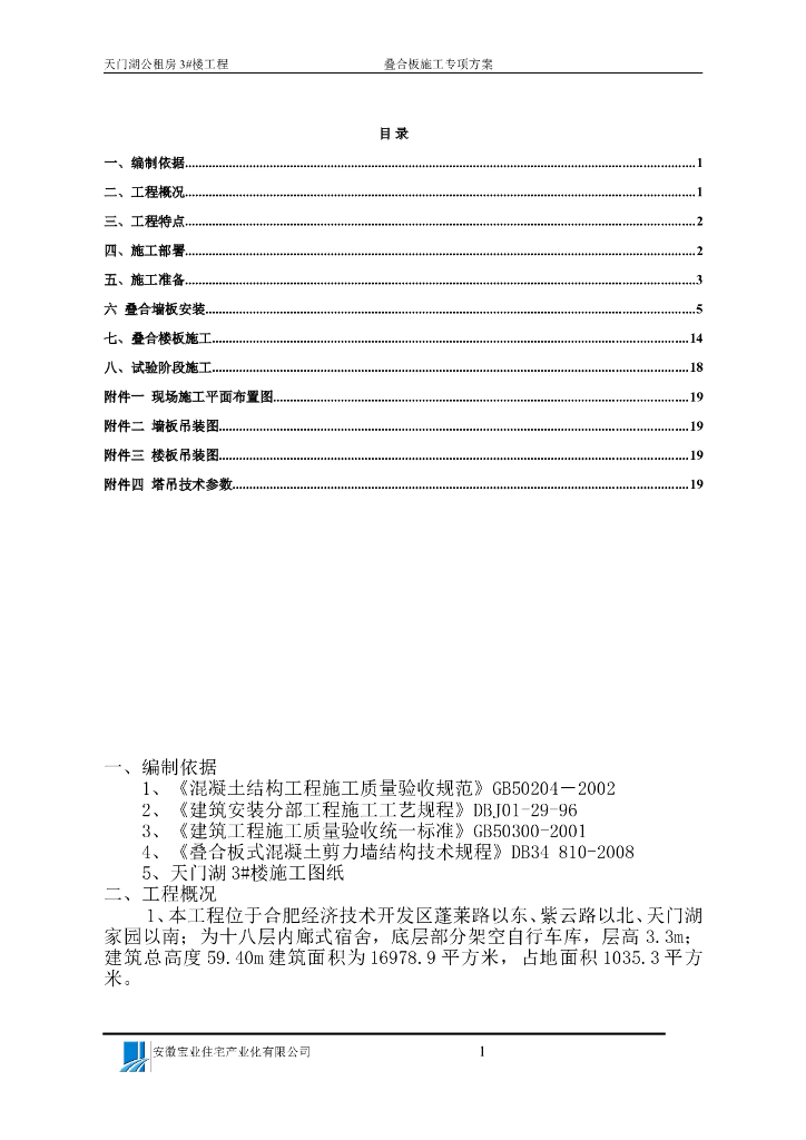 十八层叠合板装配式楼房施工方案