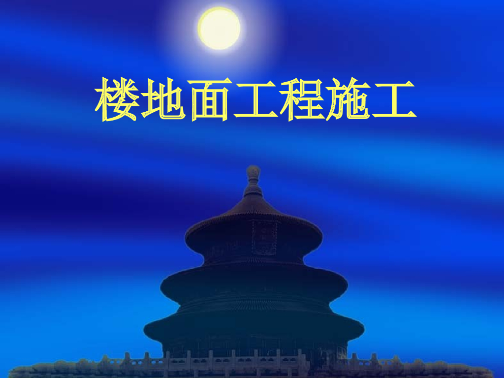 楼地面工程施工工艺(楼面和地面装饰)