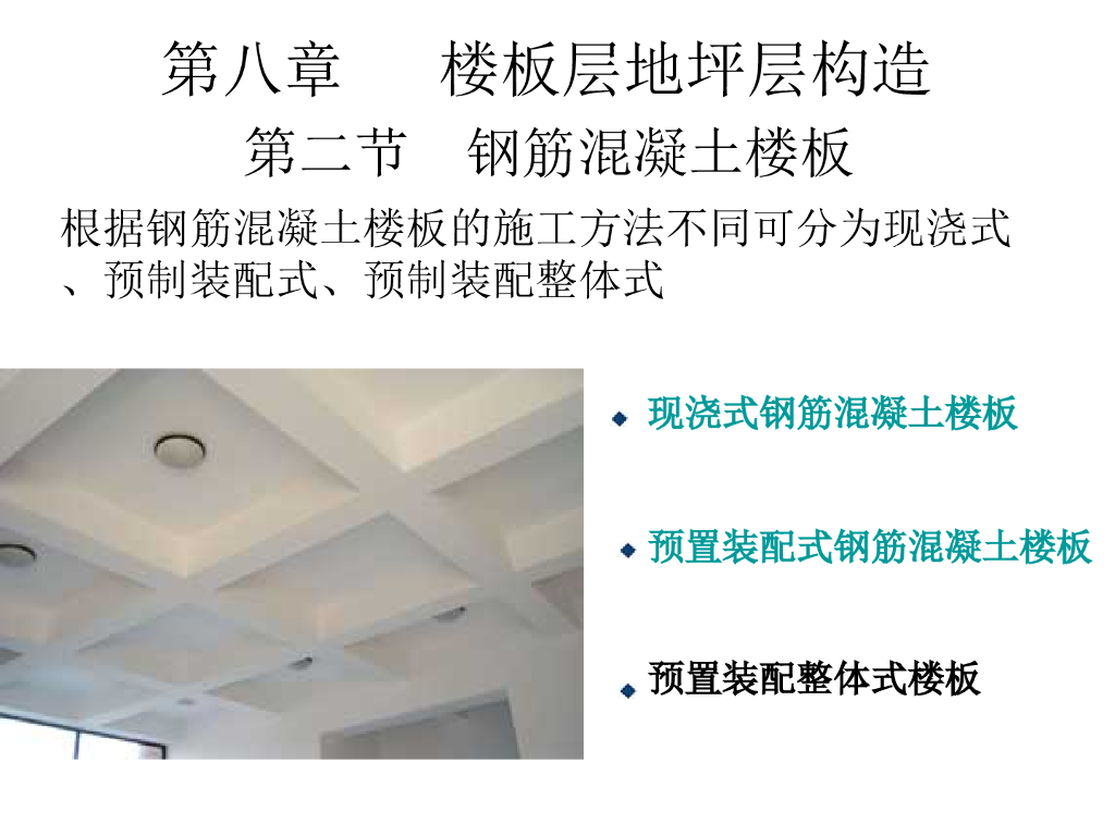 楼板层地坪层构造(钢筋混凝土楼板)
