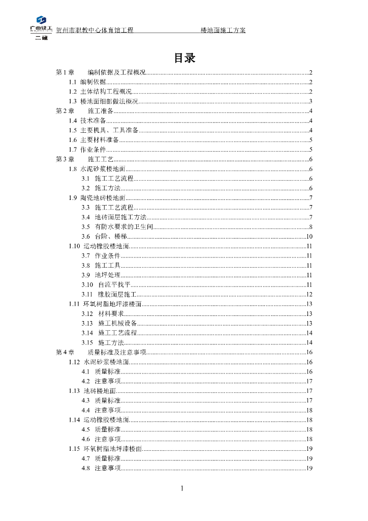 框架结构体育馆工程楼地面施工方案