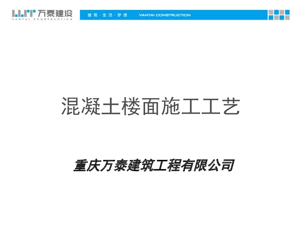 混凝土楼面楼地面地坪施工工艺