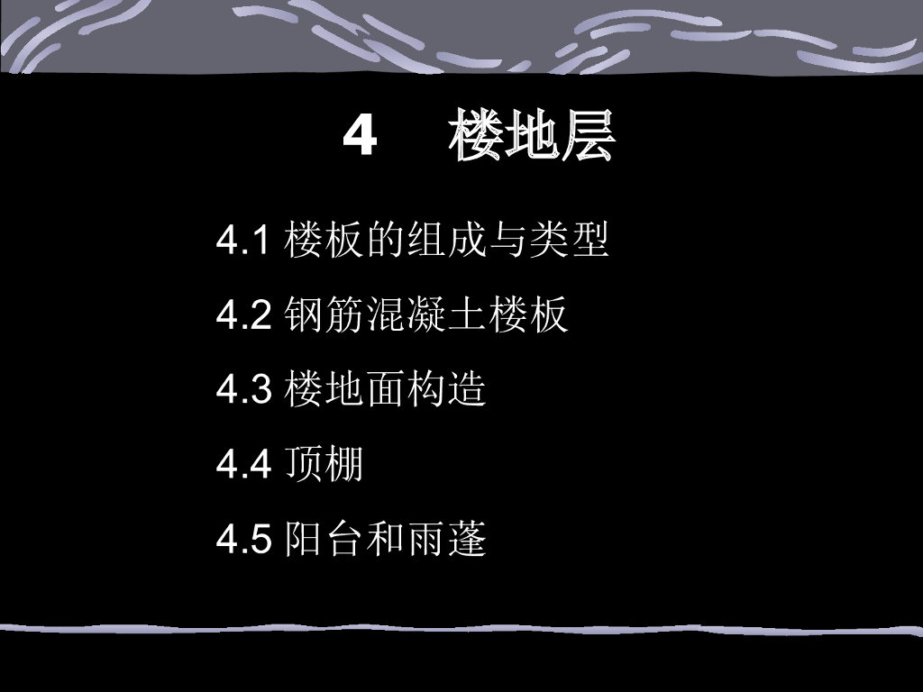 钢筋混凝土楼板及楼地面构造