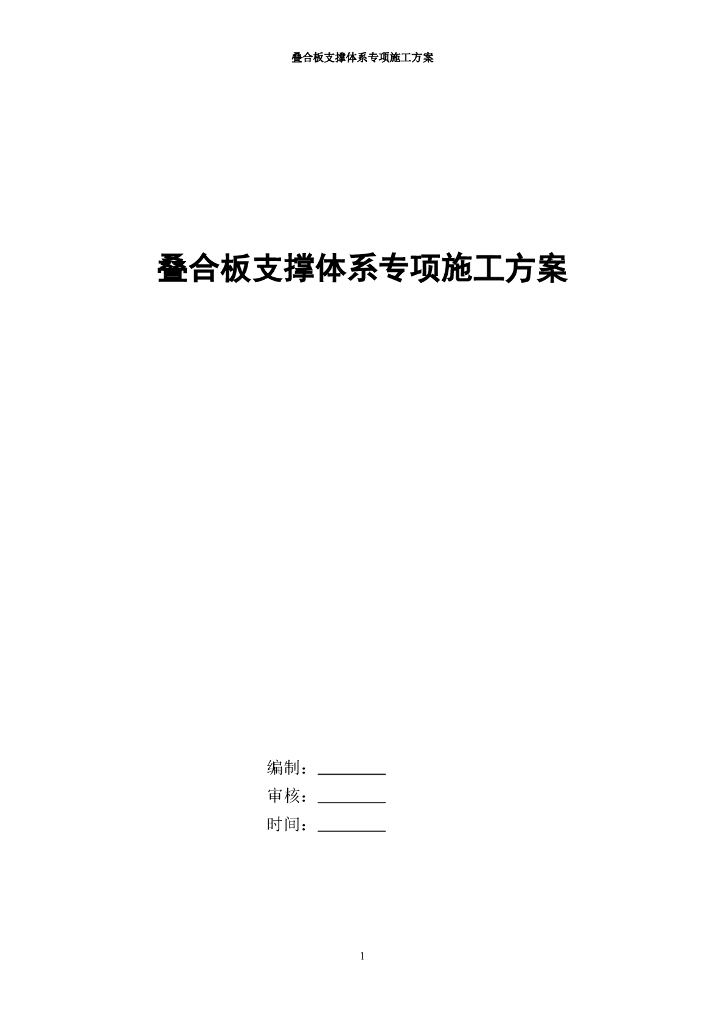 叠合板支撑体系专项施工方案资料