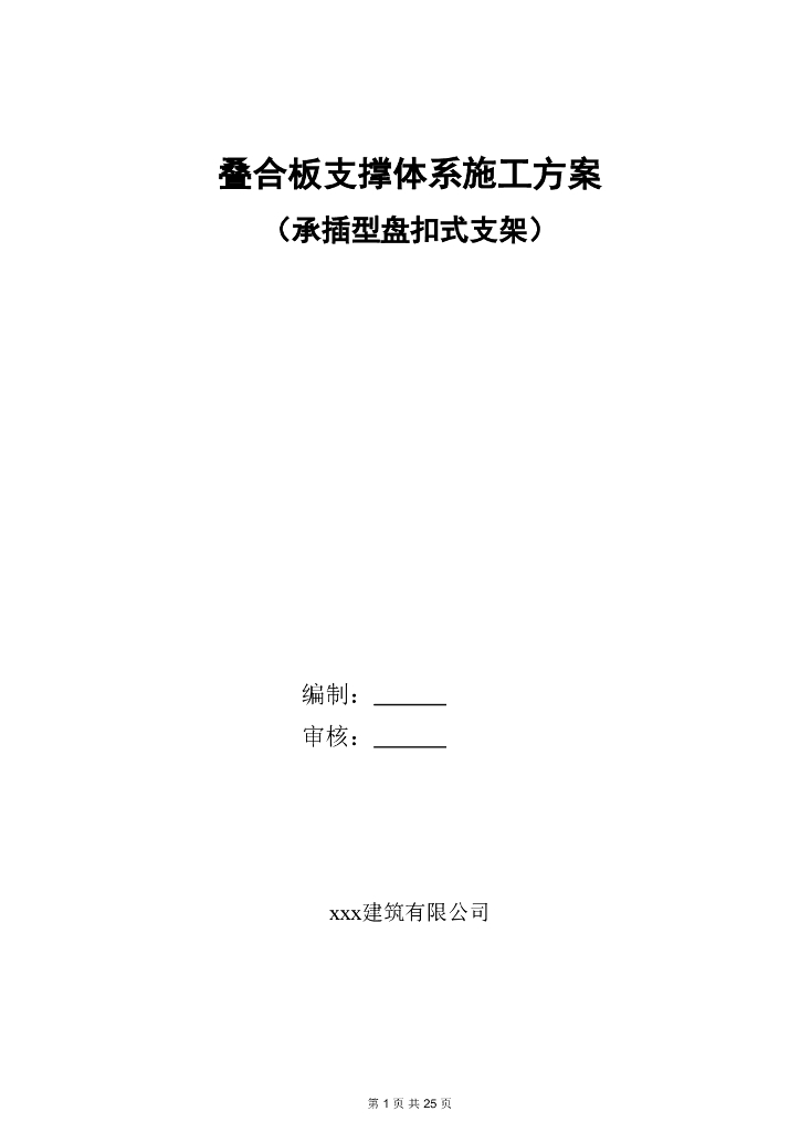 叠合板支撑体系施工方案(承插盘扣式支架)