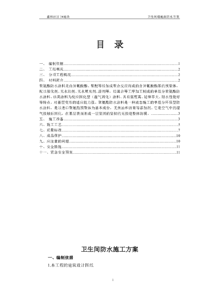 住宅小区工程卫生间墙地面防水施工方案