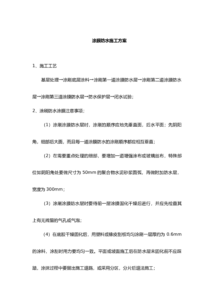涂膜防水施工方案（内容全面）