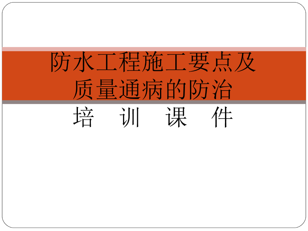 防水工程施工质量通病防治措施培训讲义PPT