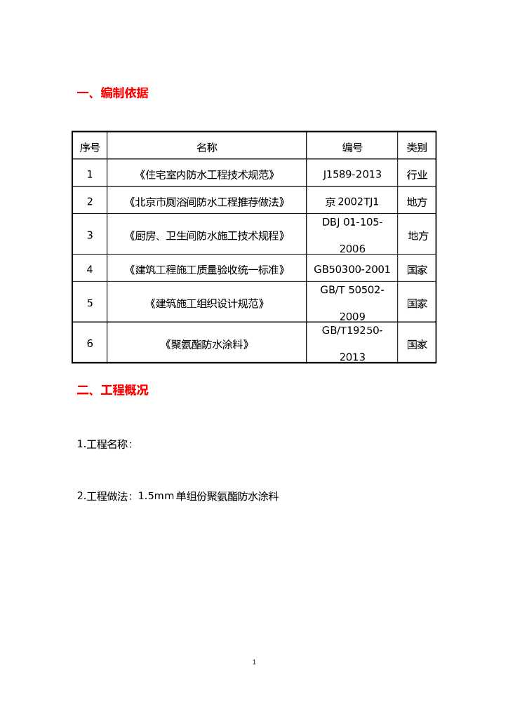 卫生间聚氨酯防水涂料施工方案(内容详细)