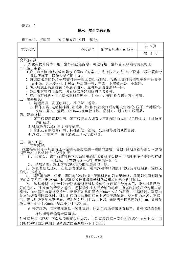 地下室外墙SBS防水施工技术交底（2017年）