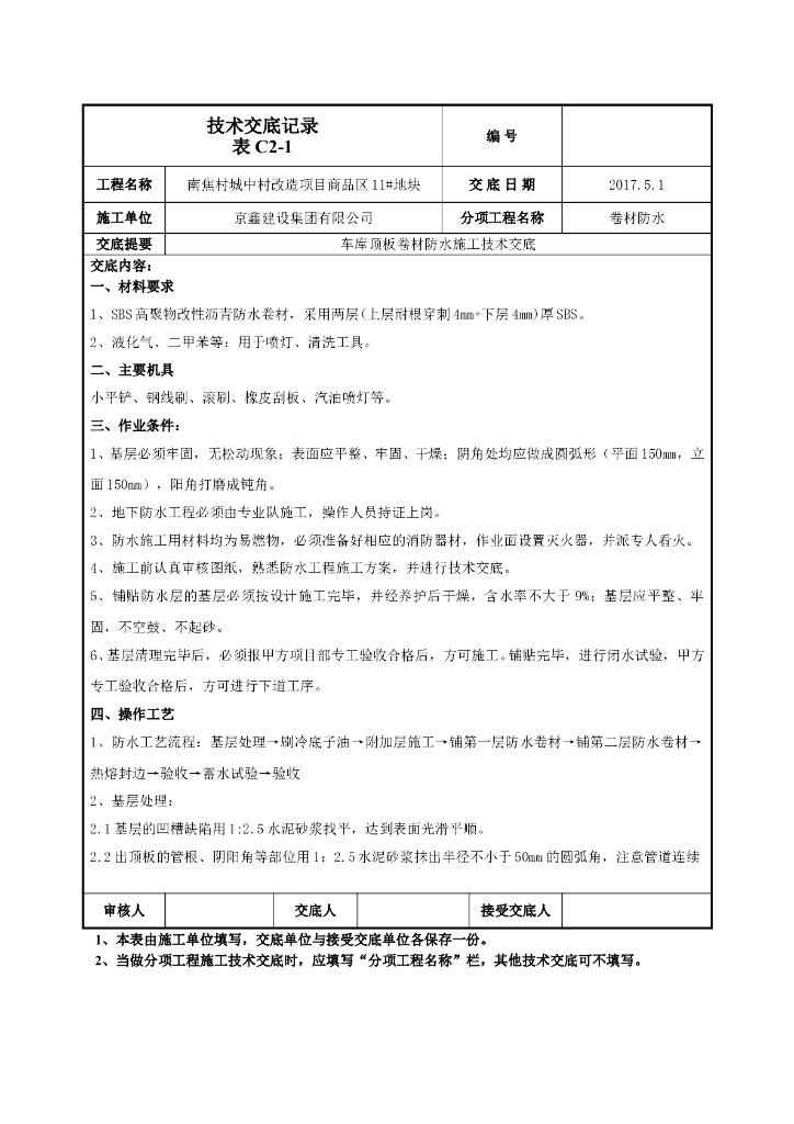 车库顶板卷材防水施工技术交底（2017年）