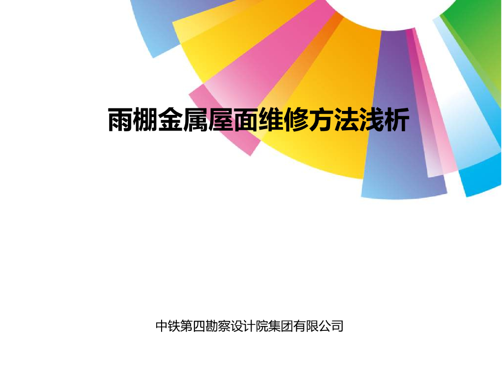 雨棚金属屋面维修方法浅析培训讲义PPT