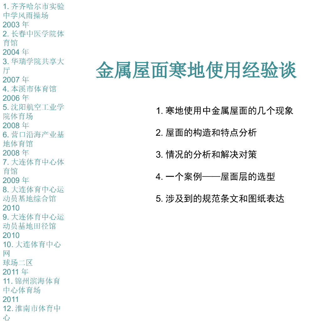 金属屋面寒地使用经验培训讲义PPT（详细）