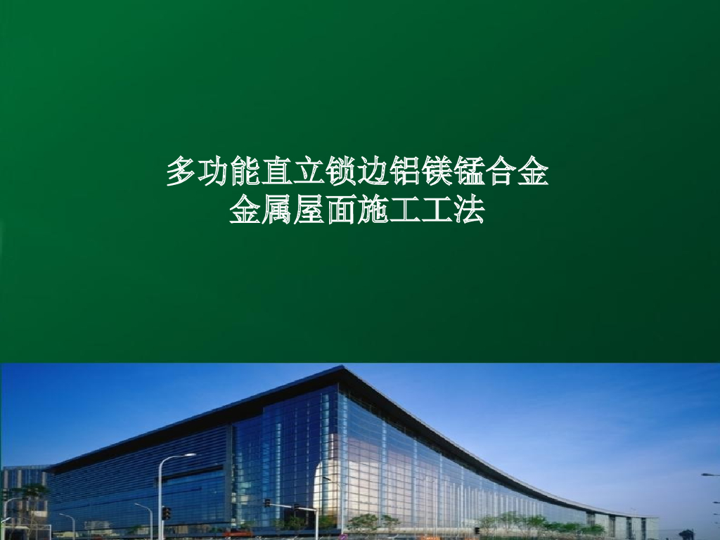 多功能直立锁边铝镁锰合金金属屋面施工工法
