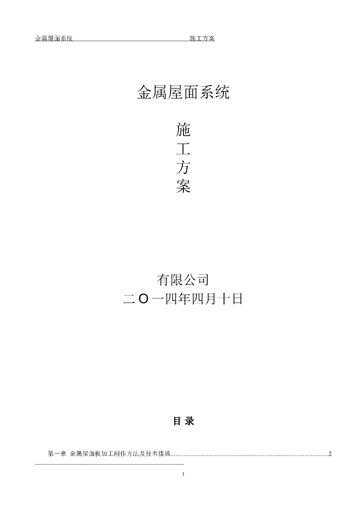 金属屋面系统施工方案（内容全面）
