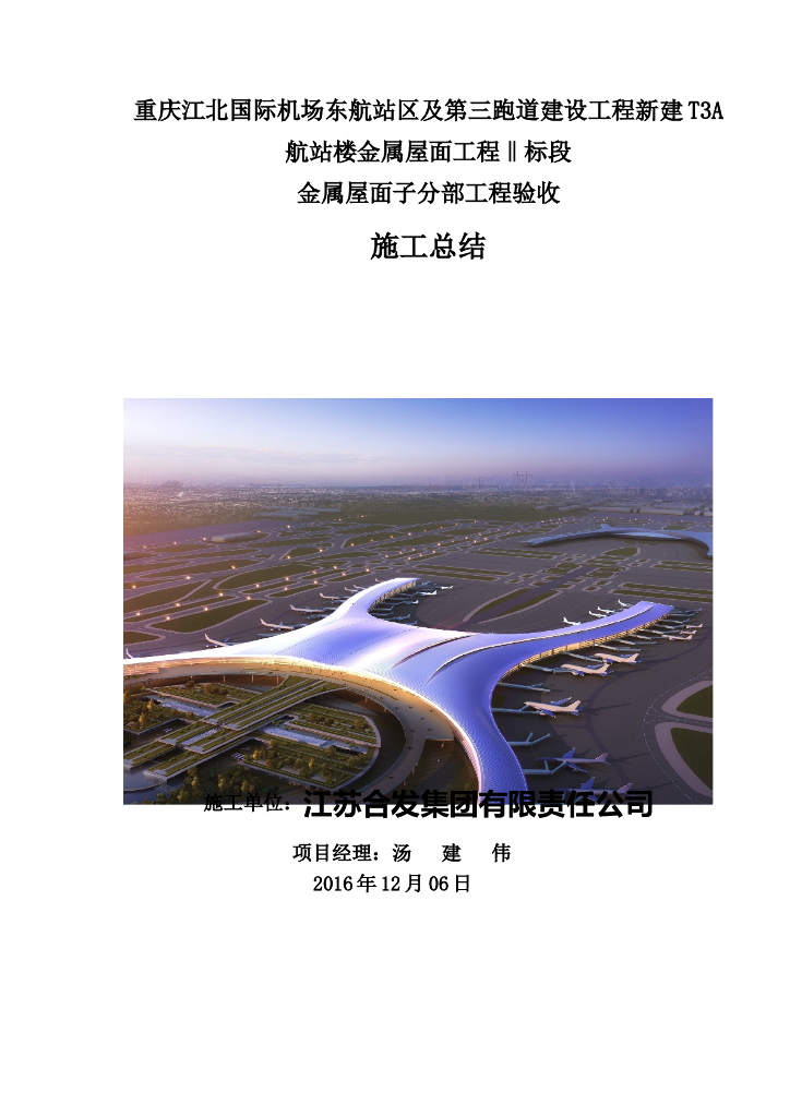 金属屋面子分部工程施工验收总结（2016年）
