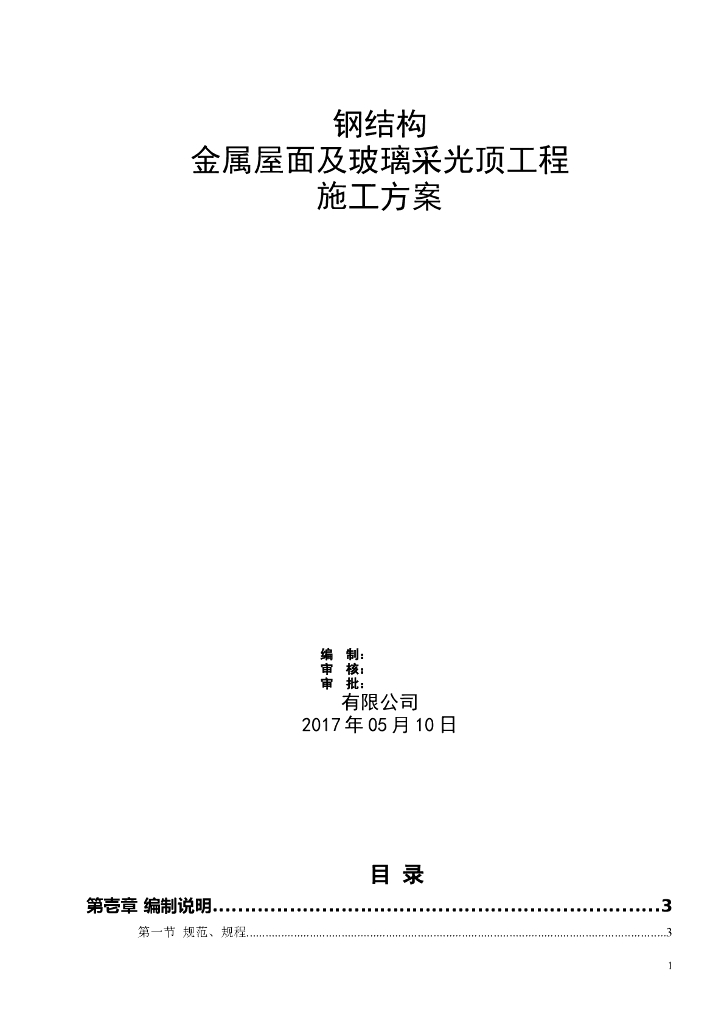 钢结构金属屋面玻璃采光顶工程施工方案2017