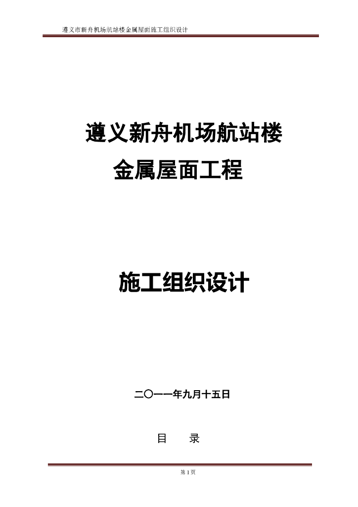 [遵义]机场航站楼金属屋面工程施工组织设计