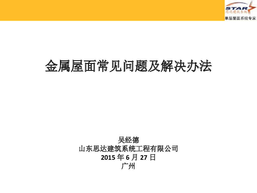 金属屋面常见质量问题及防治办法培训PPT