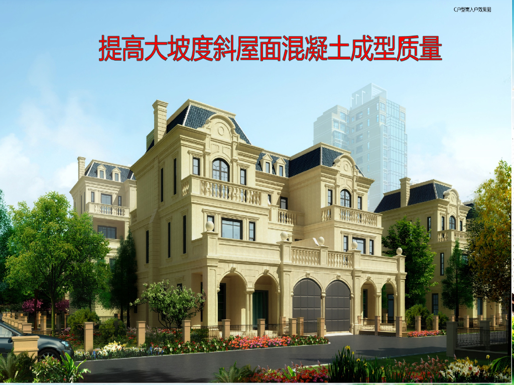 QC提高大坡度斜屋面混凝土成型质量