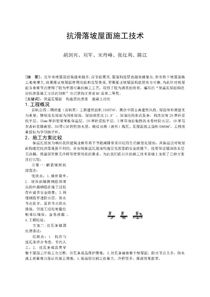 抗滑落坡屋面施工技术（详细具体）