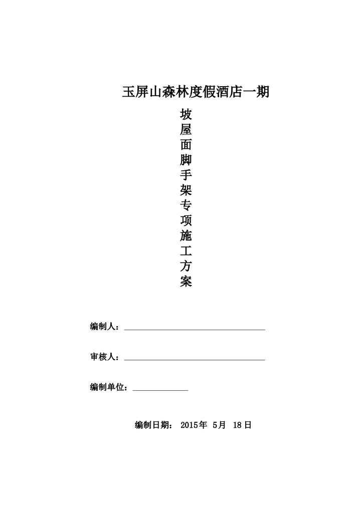 坡屋面脚手架专项施工方案