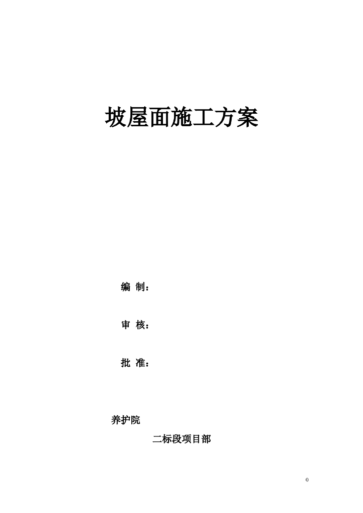 挂瓦坡屋面施工方案
