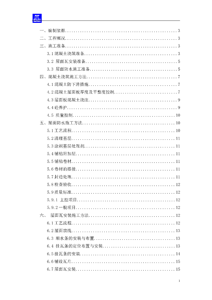斜屋面专项施工方案-挂瓦坡屋面（附图）