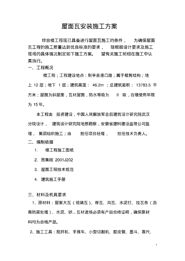 斜屋面瓦安装施工方案