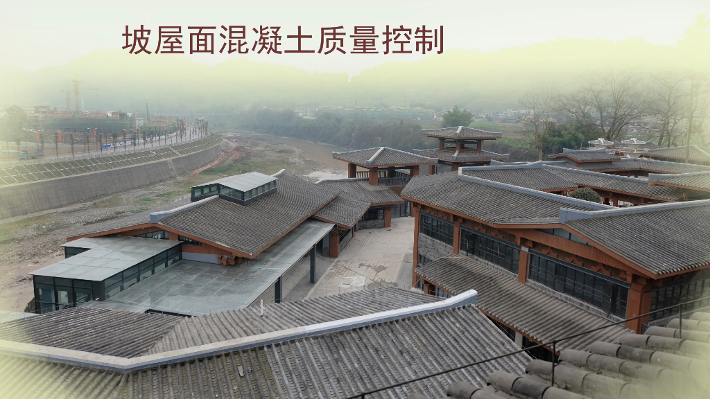 QC坡屋面混凝土质量控制