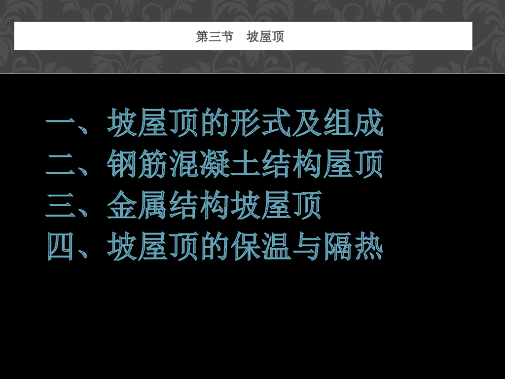坡屋顶形式及构成