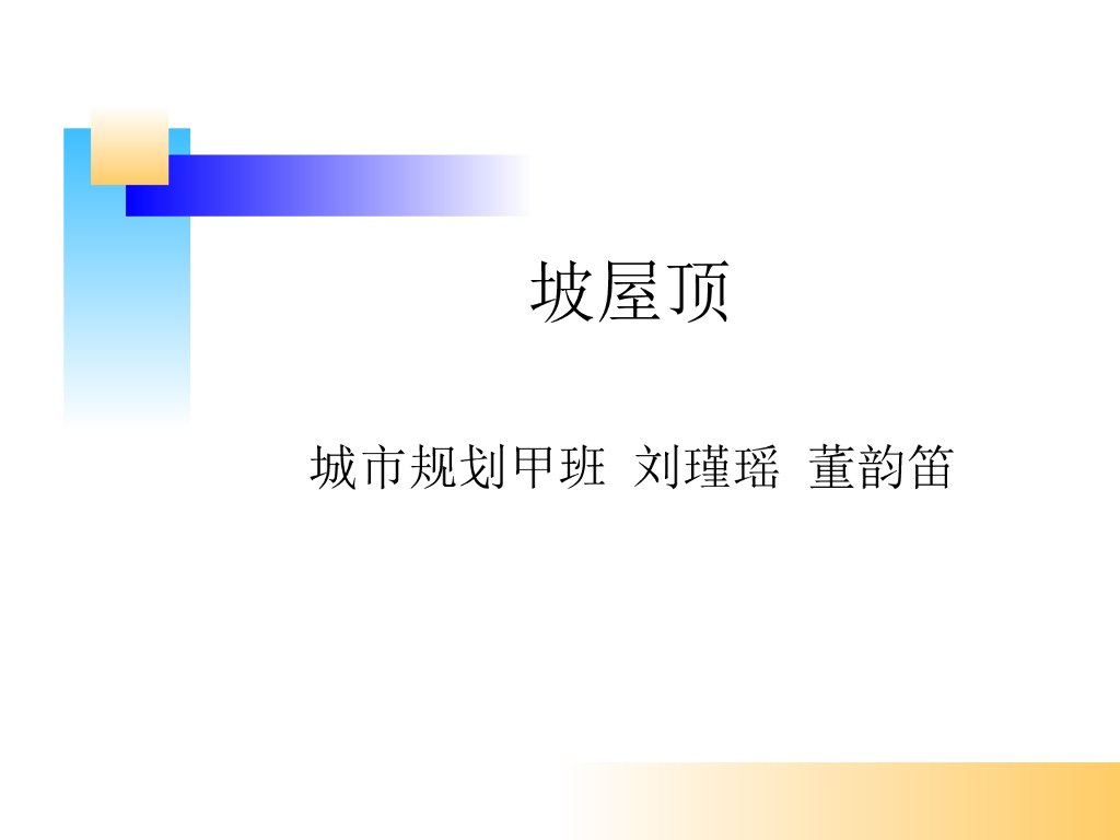 坡屋面剖析及案例介绍（大图全面）