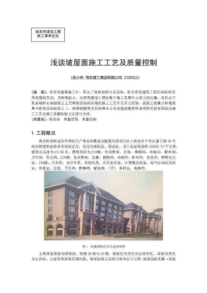 浅谈坡屋面施工工艺及质量控制