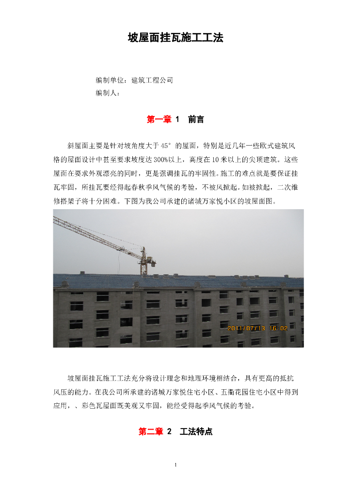 坡屋面挂瓦施工工法