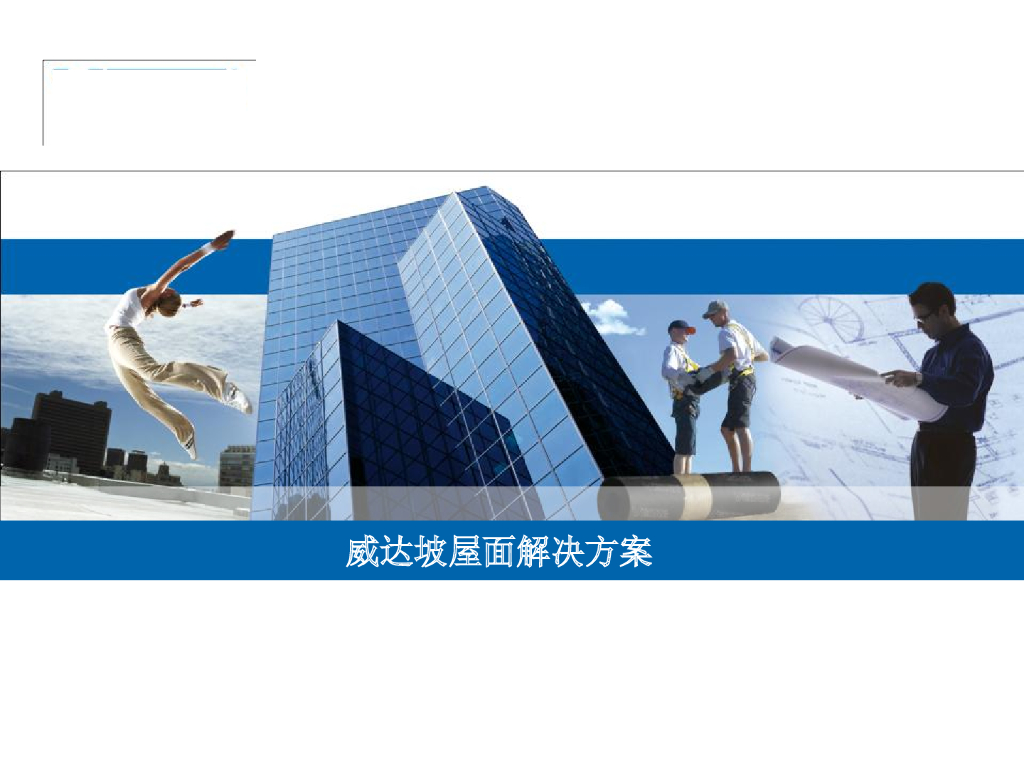 德国公司坡屋面工艺及解决方案（学习借鉴）