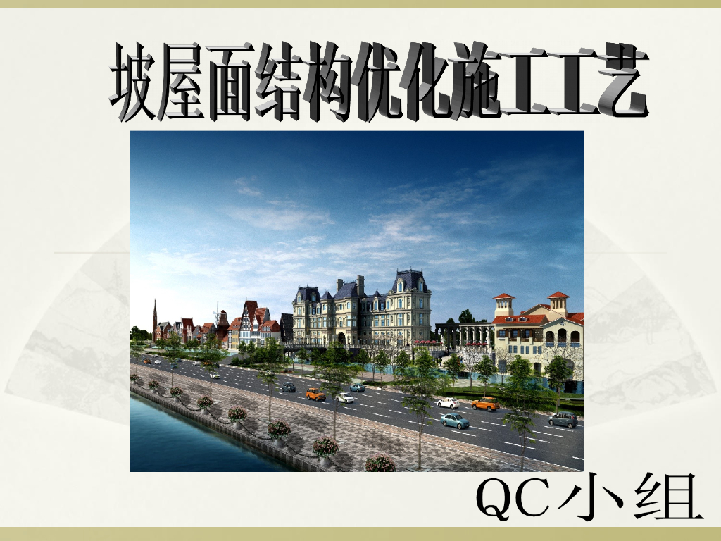 QC小组坡屋面结构优化施工工艺
