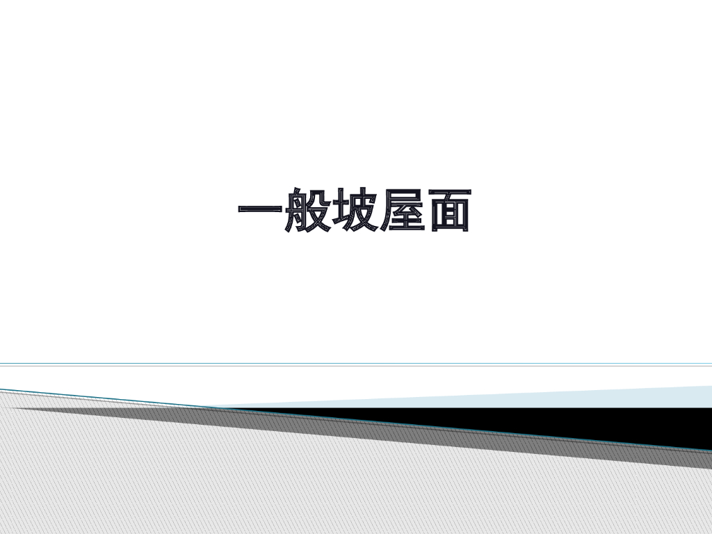 建筑防水——坡屋面