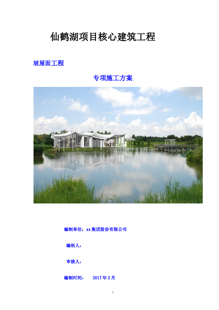 坡屋面施工方案（具体可行）