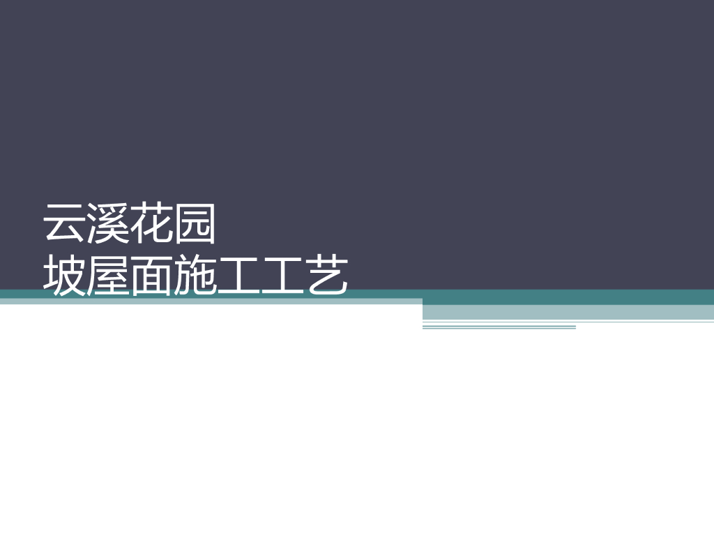 别墅坡屋面施工工艺（高清示例）