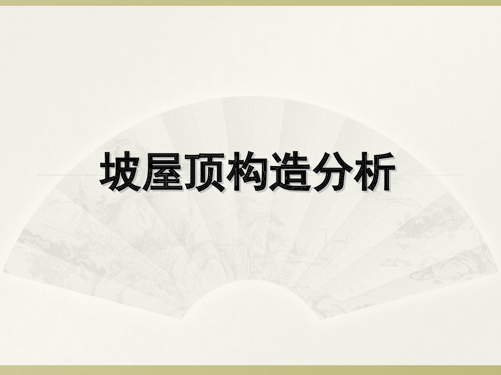 坡屋顶构造分析（清楚细致）