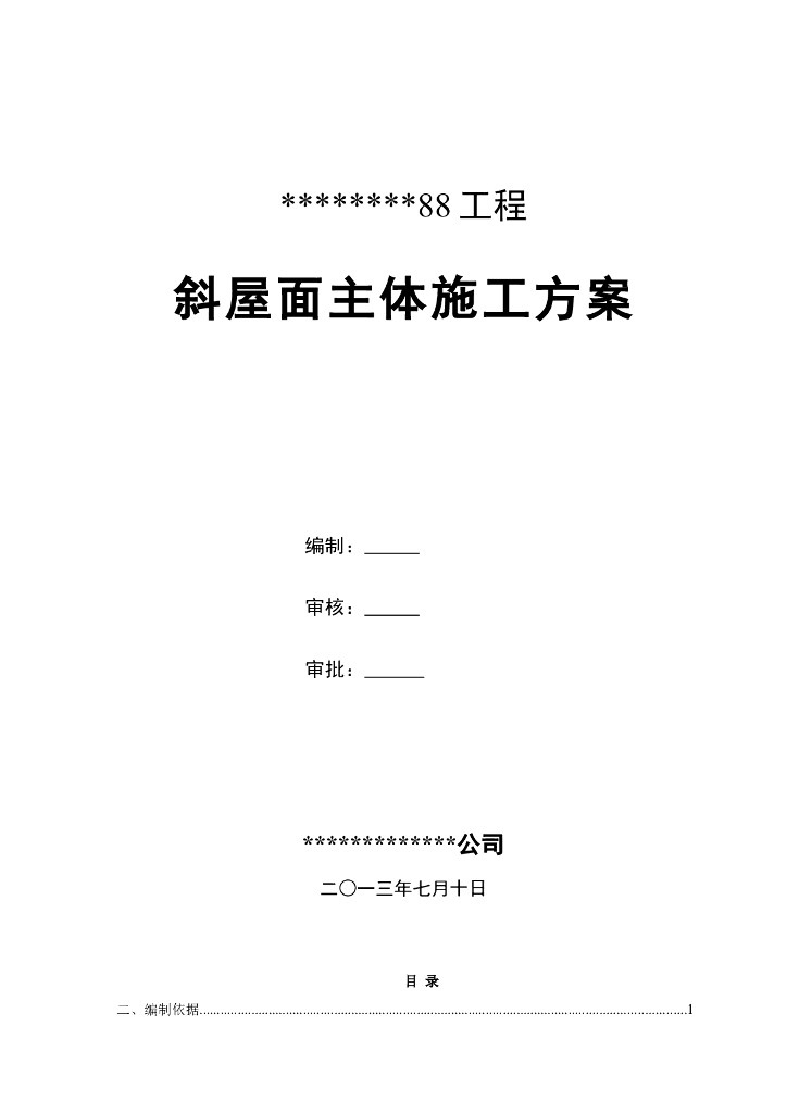 斜屋面主体结构施工方案