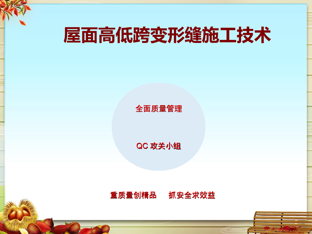 屋面高低跨变形缝施工新技术