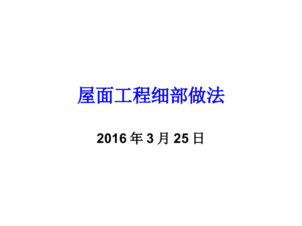 屋面工程做法及要求