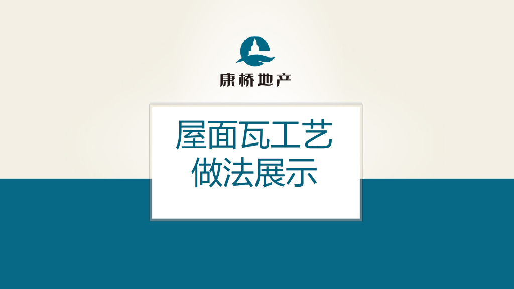 屋面瓦施工工艺
