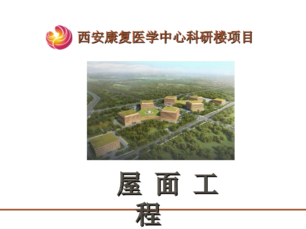 医院科研楼屋面工程施工工艺